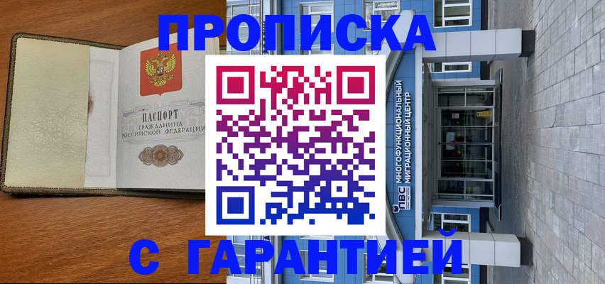 прописка гарантия в Курганинске
